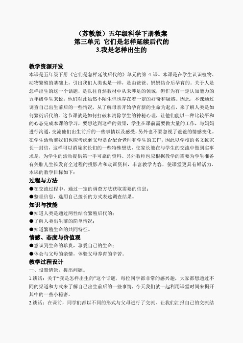苏教小学科学五下《3.3.我是怎样出生的》word教案(9)
