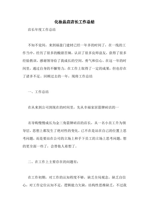 化妆品店店长工作总结