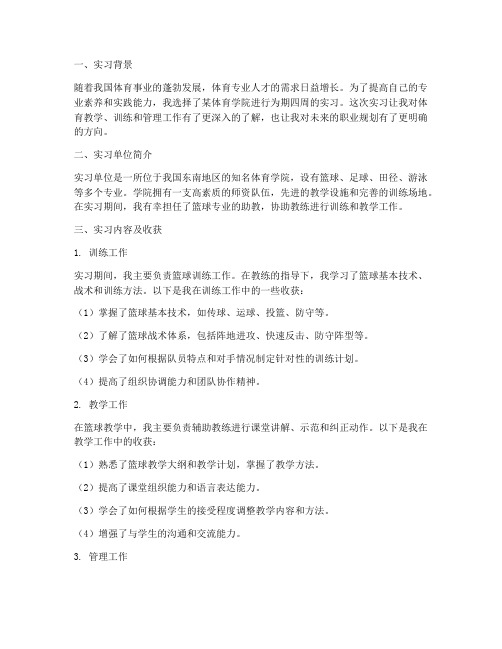 实习报告周记体育