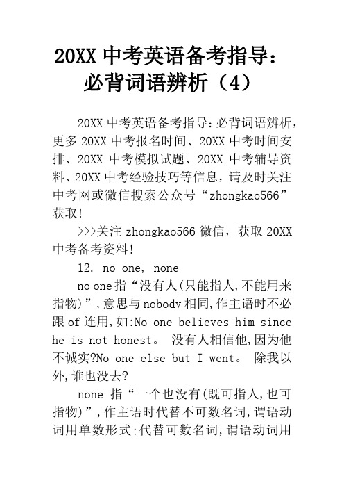 20XX中考英语备考指导：必背词语辨析(4)