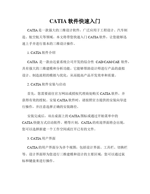 CATIA软件快速入门