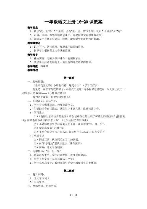 一年级语文上册16-20课教案