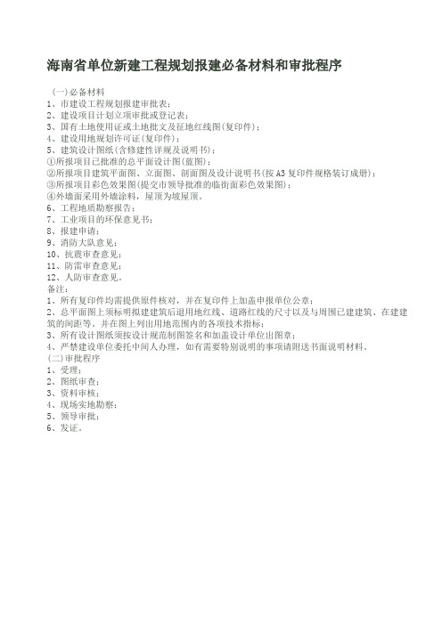 海南省单位新建工程规划报建必备材料和审批程序