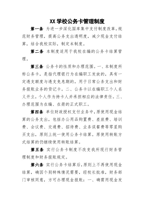 XX学校公务卡管理制度