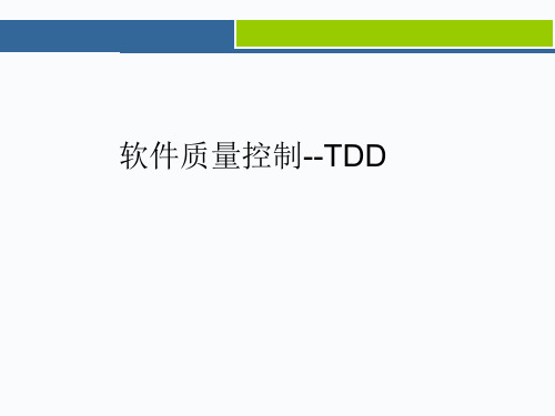 TDD(测试驱动开发)PPT演示课件