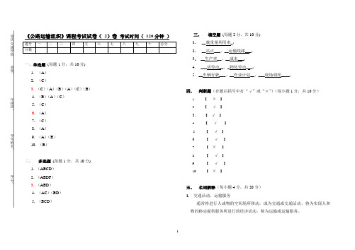 《公路运输组织学》课程考试试卷(2)卷答案