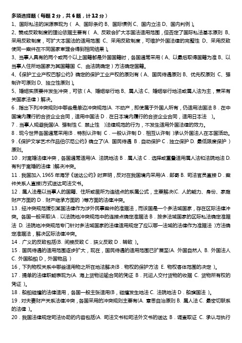 国际私法(多项选择题)