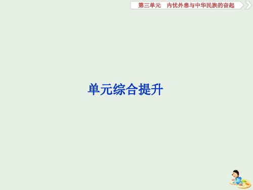 高考历史大一轮复习 第三单元 内忧外患与中华民族的奋