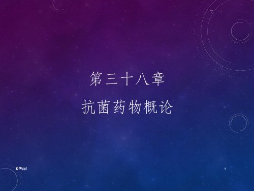 抗菌药物概论