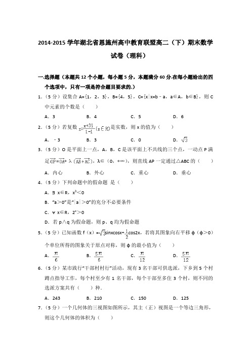 2014-2015年湖北省恩施州高中教育联盟高二(下)期末数学试卷(理科)与解析