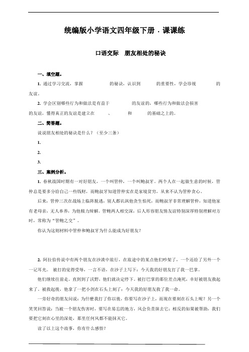 最新部编版小学语文四年级下册 第六单元 口语交际  朋友相处的秘诀 同步练习题(附答案)