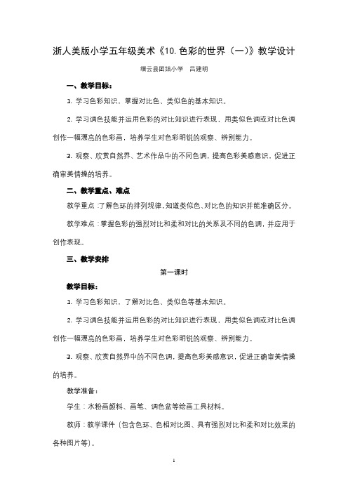 小学五年级上册美术《10.色彩的世界(一)》教学设计