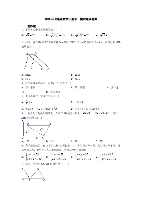 2020年七年级数学下期末一模试题及答案