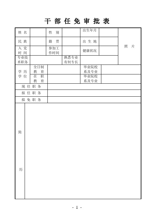《干部任免审批表》(模板)
