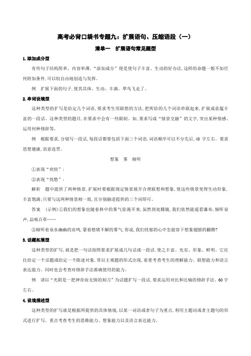 2020年高考语文必背知识点专题09 扩展语句、压缩语段(一)