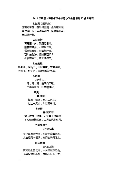 2011年版语文课程标准中推荐小学生背诵的75首古诗词