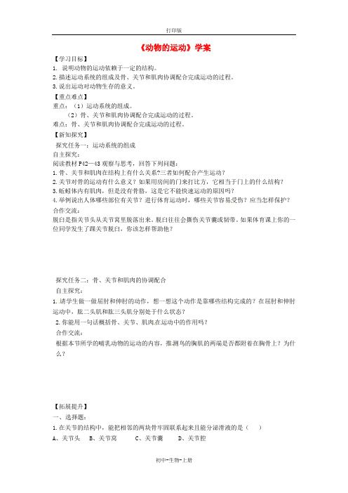 人教版生物-八年级上册第五单元第二章第一节动物的运动学案人教版