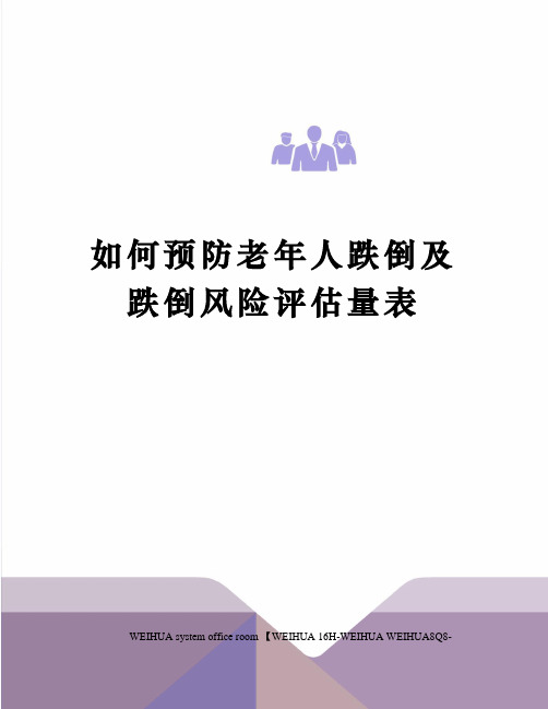 如何预防老年人跌倒及跌倒风险评估量表修订稿