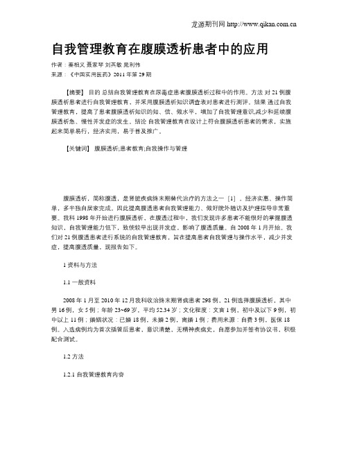 自我管理教育在腹膜透析患者中的应用