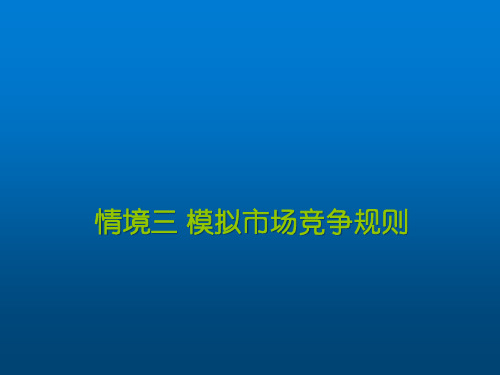 用友ERP沙盘模拟实训-情境三
