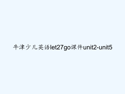 牛津少儿英语let27go课件unit2-unit5 PPT