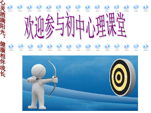 注意力——心理健康教育公开课PPT教学课件