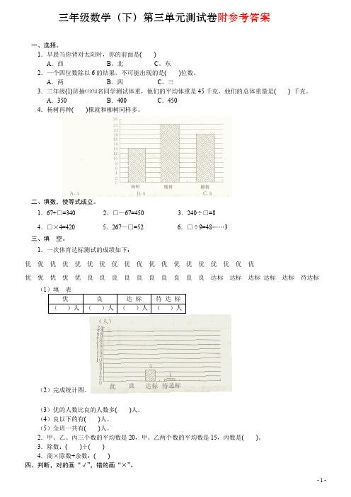 人教版小学数学三年级下册-第三单元《统计》单元试卷