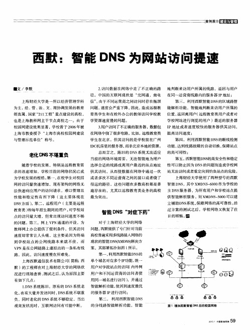 西默：智能DNS为网站访问提速