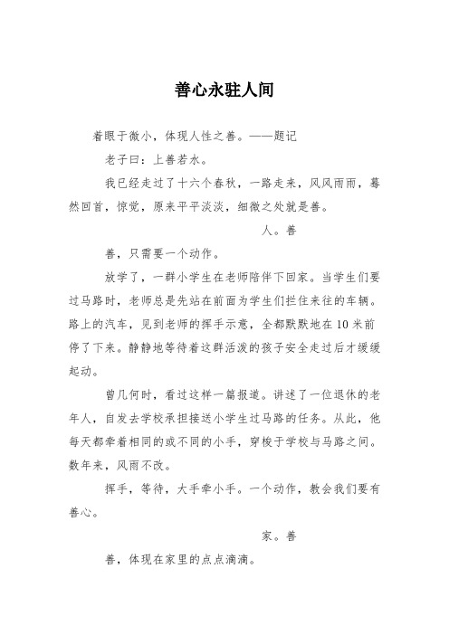 高中议论文作文：善心永驻人间