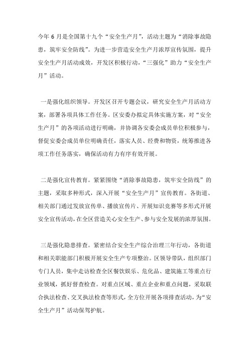 应急管理局“安全生产月”活动总结