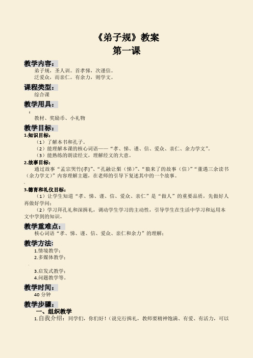 《弟子规》第一课备课与教案