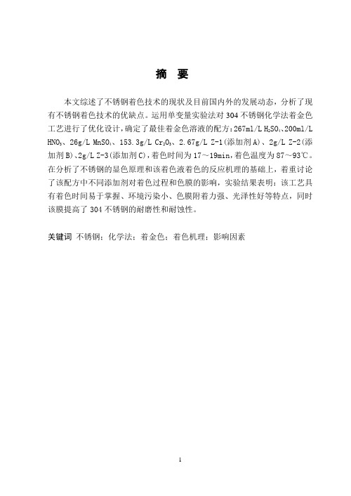 不锈钢化学法着金色工艺