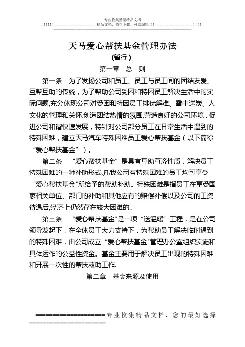 天马爱心帮扶资金管理办法(暂行)