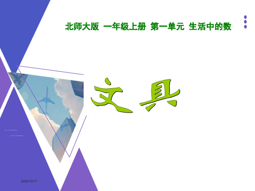 新北师大版小学一年级数学上册《文具》ppt课件
