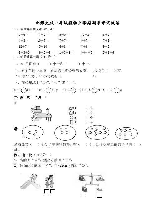 北师大版小学一年级上册期末考试数学试卷(共5套)