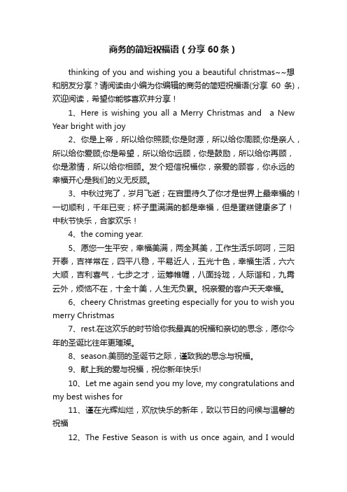 商务的简短祝福语（分享60条）