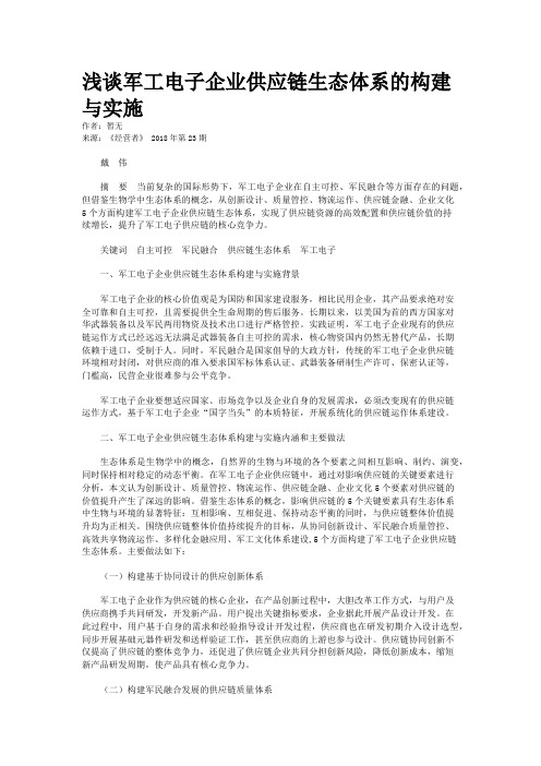 浅谈军工电子企业供应链生态体系的构建与实施