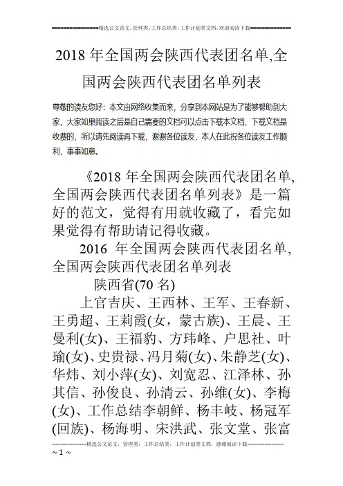 2018年全国两会陕西代表团名单,全国两会陕西代表团名单列表