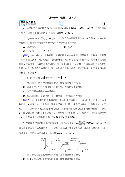 新高考化学二轮复习课后热点强化：第1部分+第8讲化学反应速率、化学平衡(含答案解析)