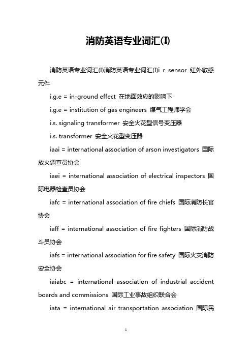 消防英语专业词汇(I)