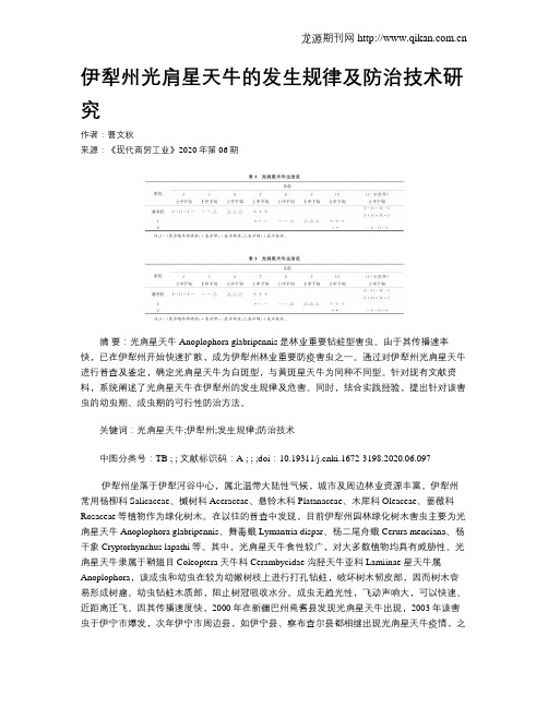 伊犁州光肩星天牛的发生规律及防治技术研究