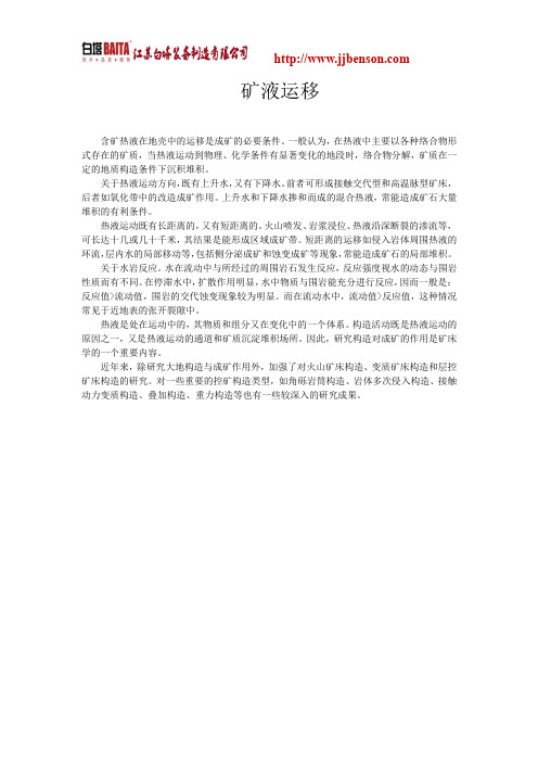 矿液的运移方式方法