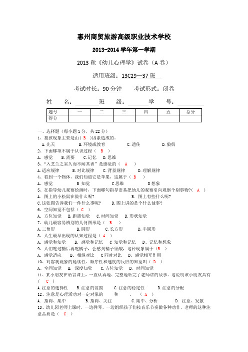 2013级《幼儿心理学》试卷(A卷答案)