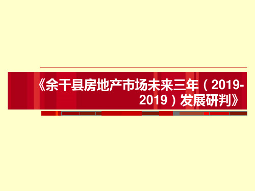 余干县房地产市场未来三年发展研判67p