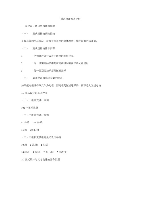 巢式设计及其分析