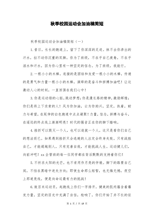 秋季校园运动会加油稿简短