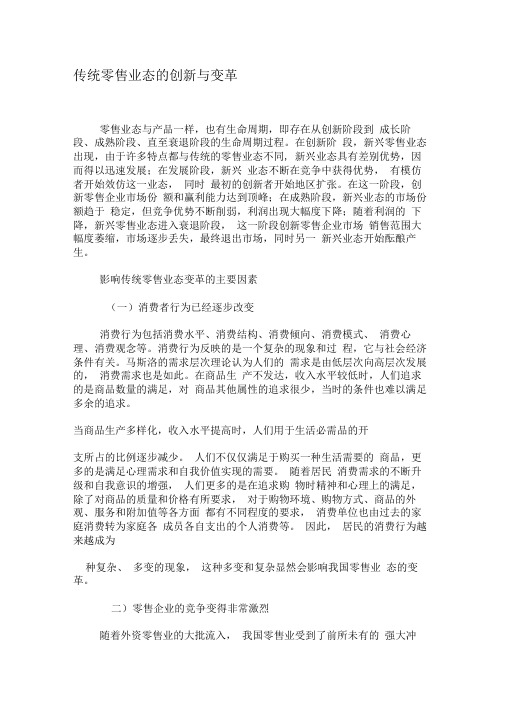 传统零售业态的创新与变革-2019年文档