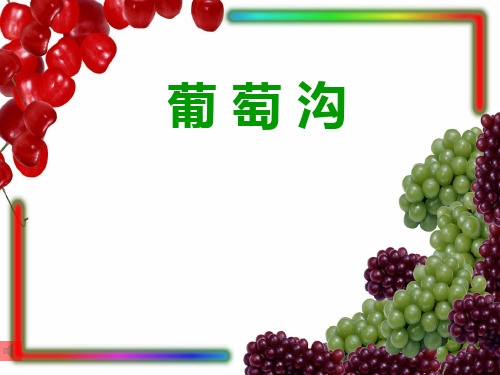 最新部编人教版二年级语文上册《葡萄沟》教学课件ppt