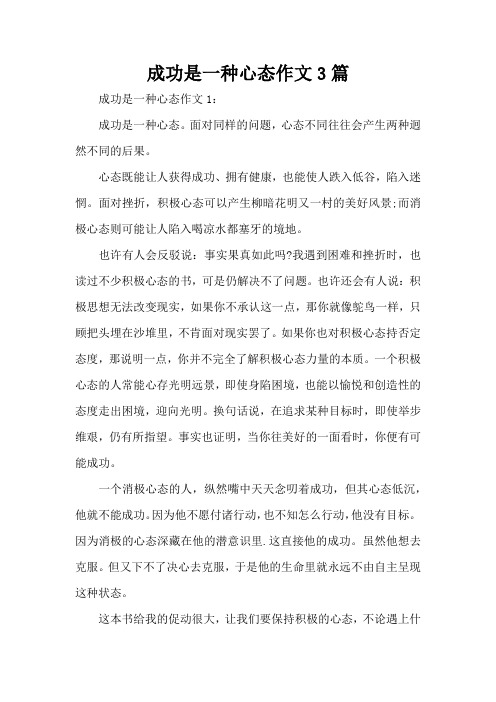 成功是一种心态作文3篇(标准版)