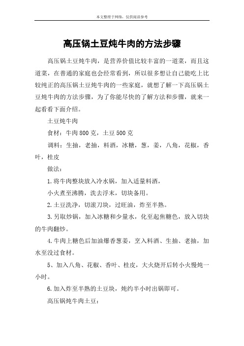 高压锅土豆炖牛肉的方法步骤
